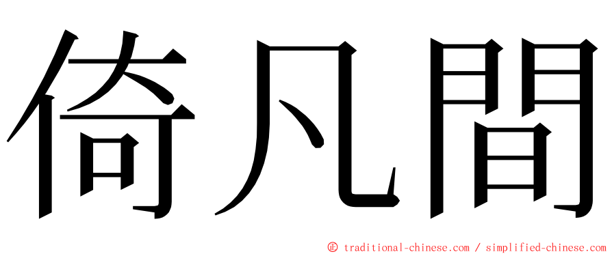 倚凡間 ming font