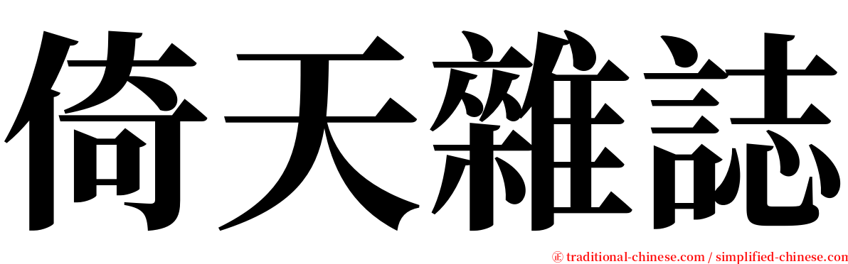 倚天雜誌 serif font