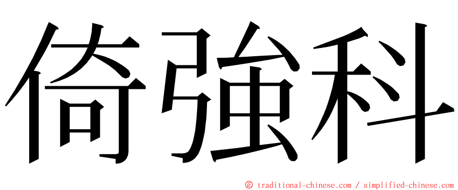 倚強科 ming font