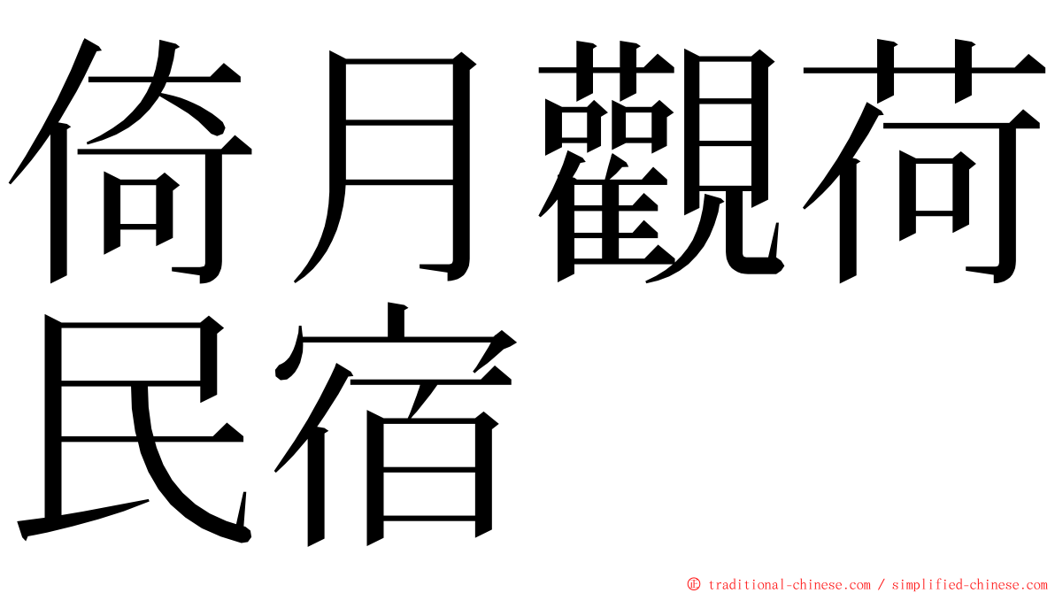 倚月觀荷民宿 ming font