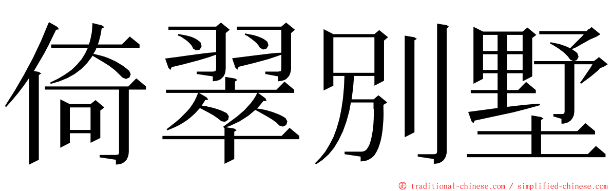 倚翠別墅 ming font