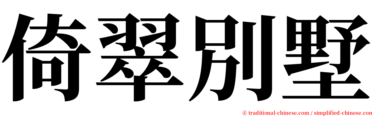 倚翠別墅 serif font