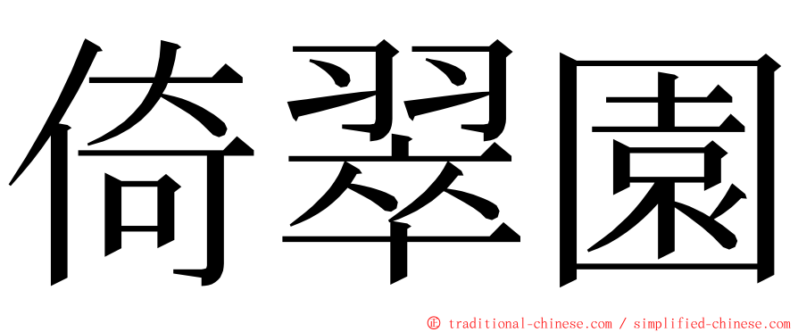 倚翠園 ming font