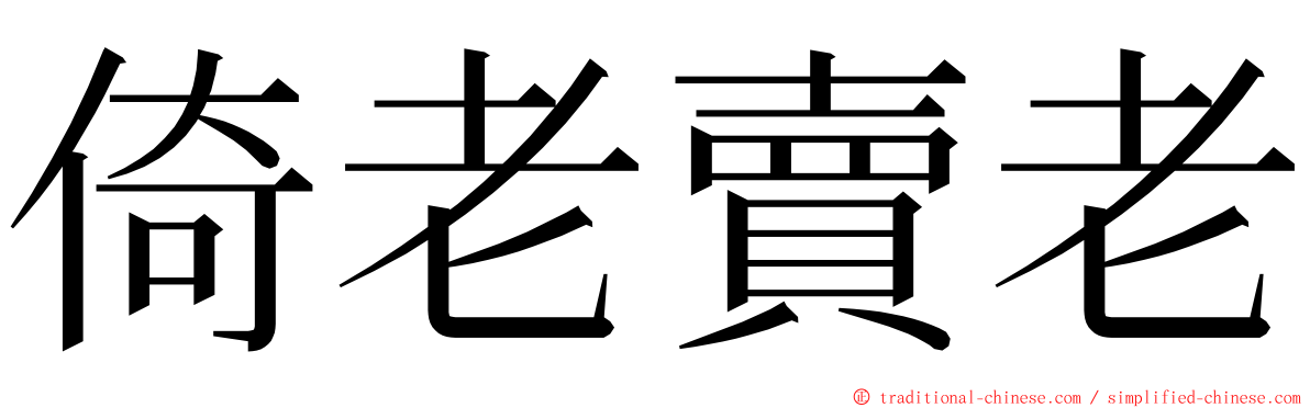 倚老賣老 ming font