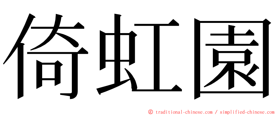 倚虹園 ming font