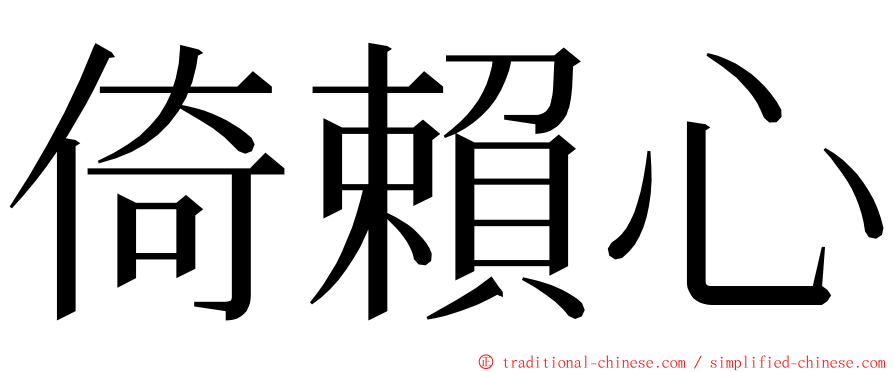倚賴心 ming font