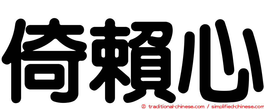 倚賴心