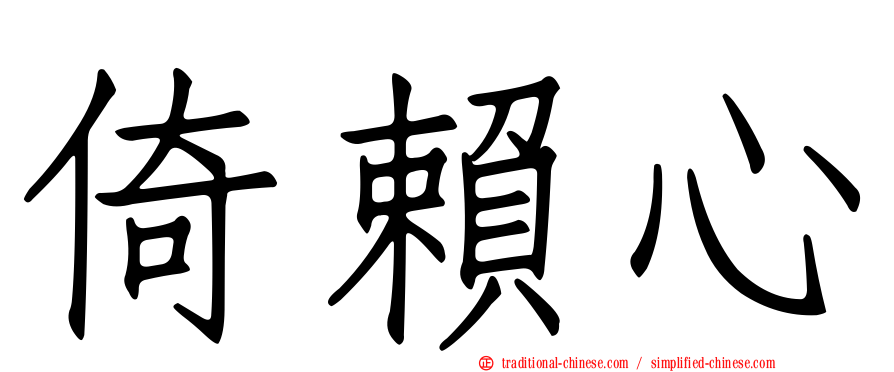 倚賴心
