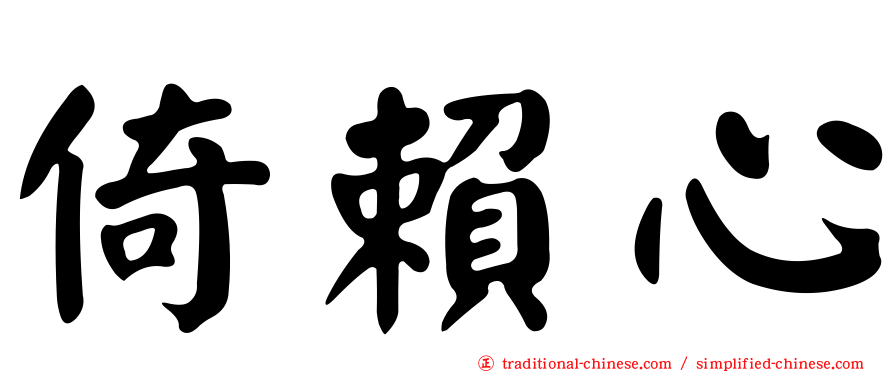 倚賴心