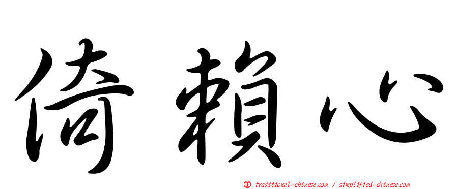 倚賴心