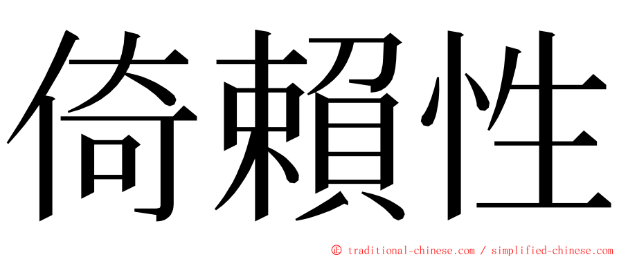 倚賴性 ming font