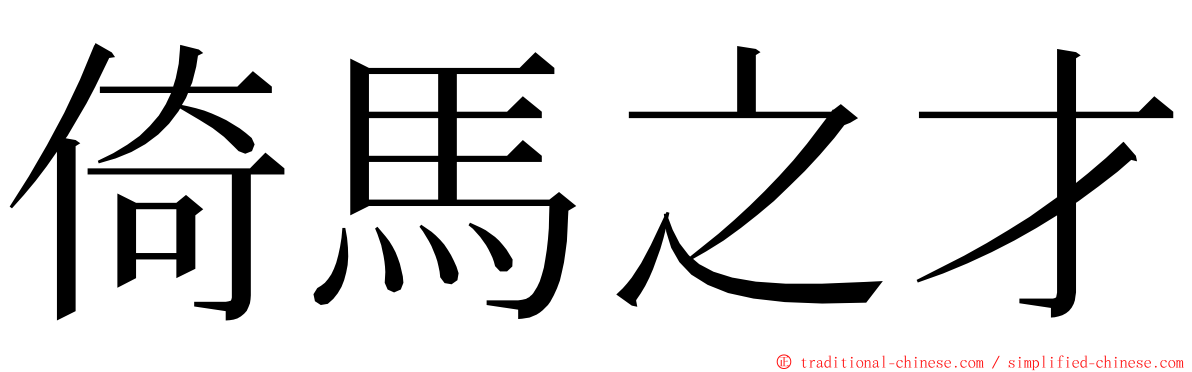 倚馬之才 ming font