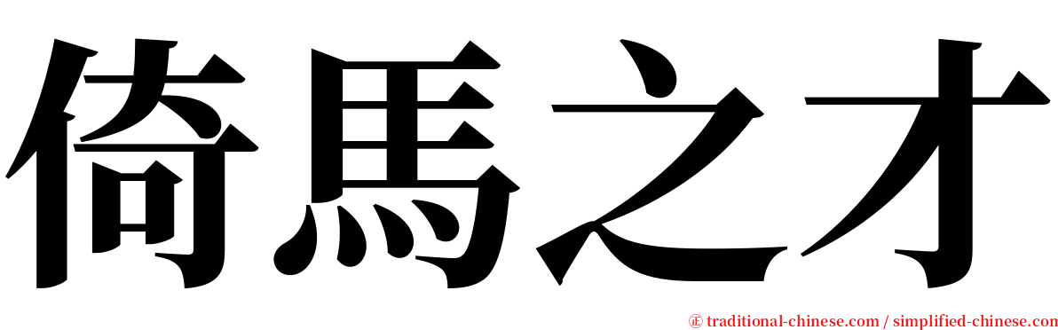 倚馬之才 serif font