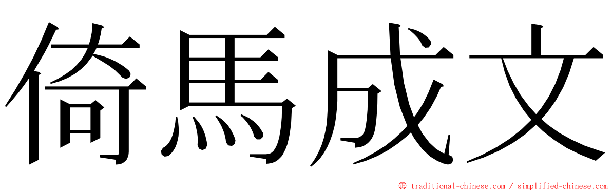 倚馬成文 ming font