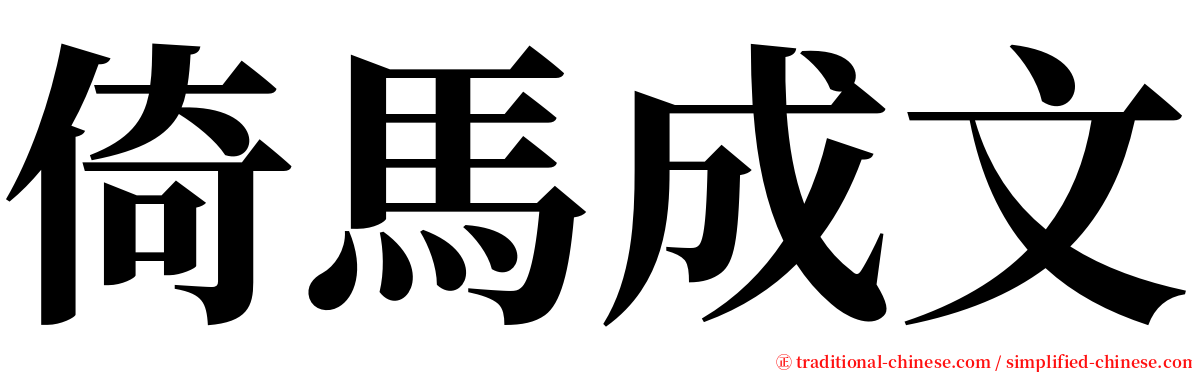 倚馬成文 serif font