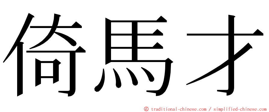 倚馬才 ming font