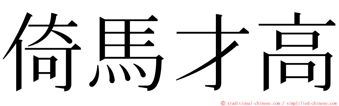 倚馬才高 ming font