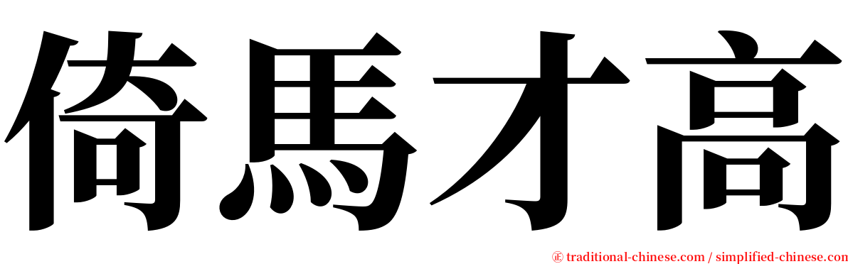 倚馬才高 serif font