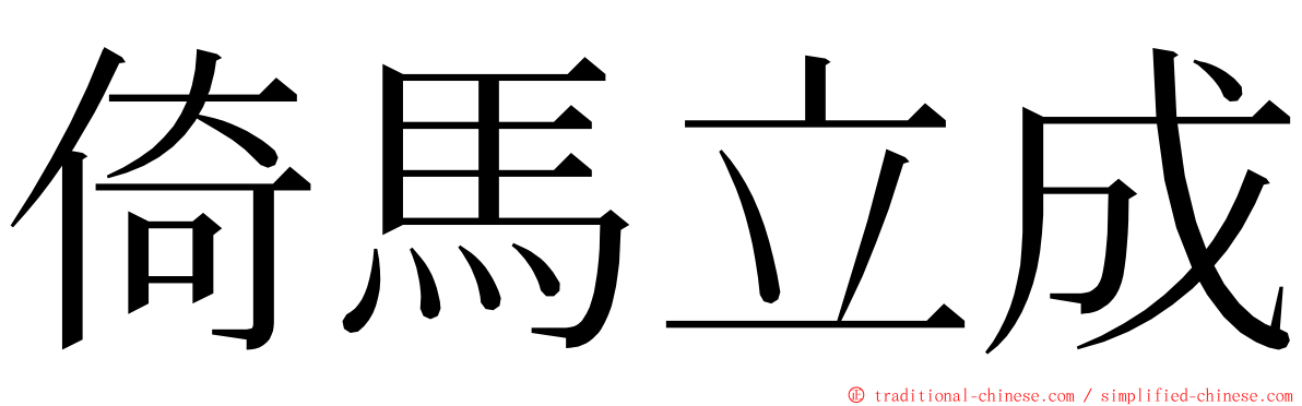 倚馬立成 ming font