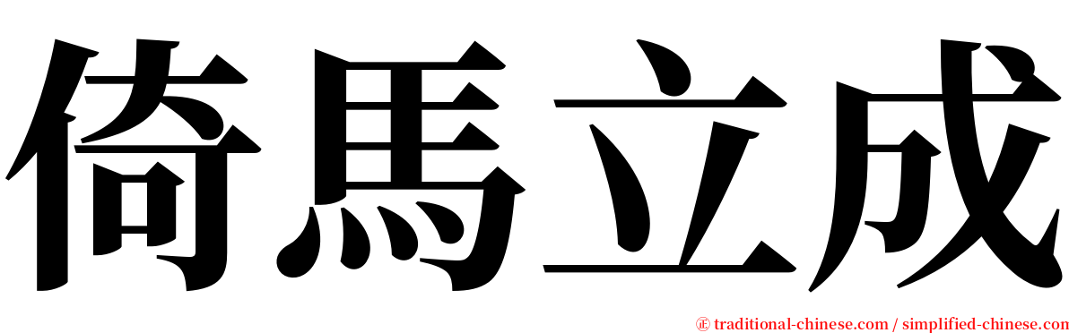 倚馬立成 serif font