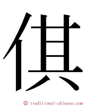 倛 ming font