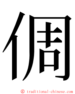 倜 ming font