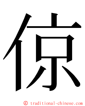 倞 ming font