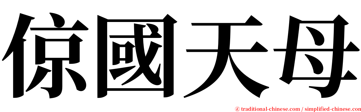 倞國天母 serif font