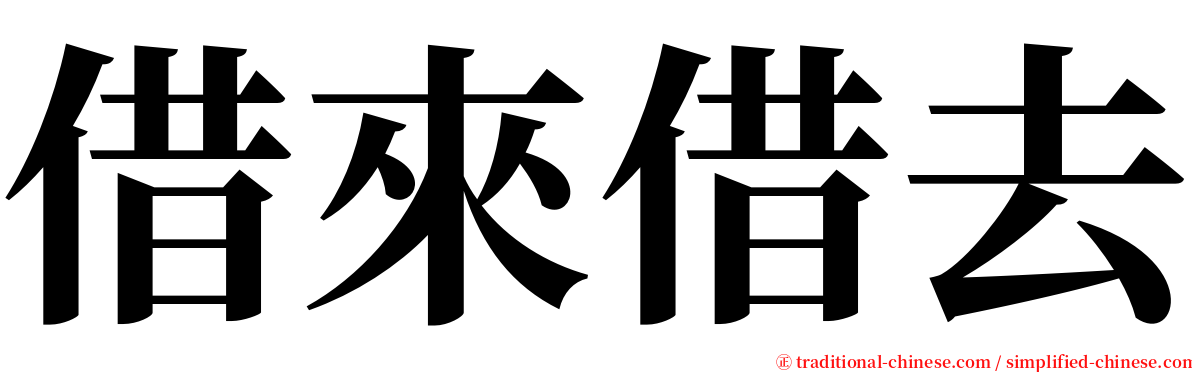 借來借去 serif font