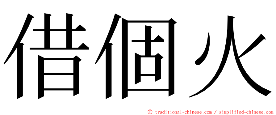 借個火 ming font