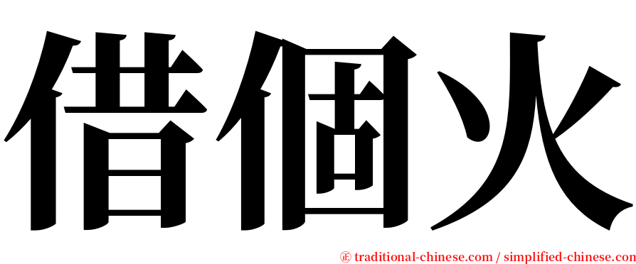 借個火 serif font