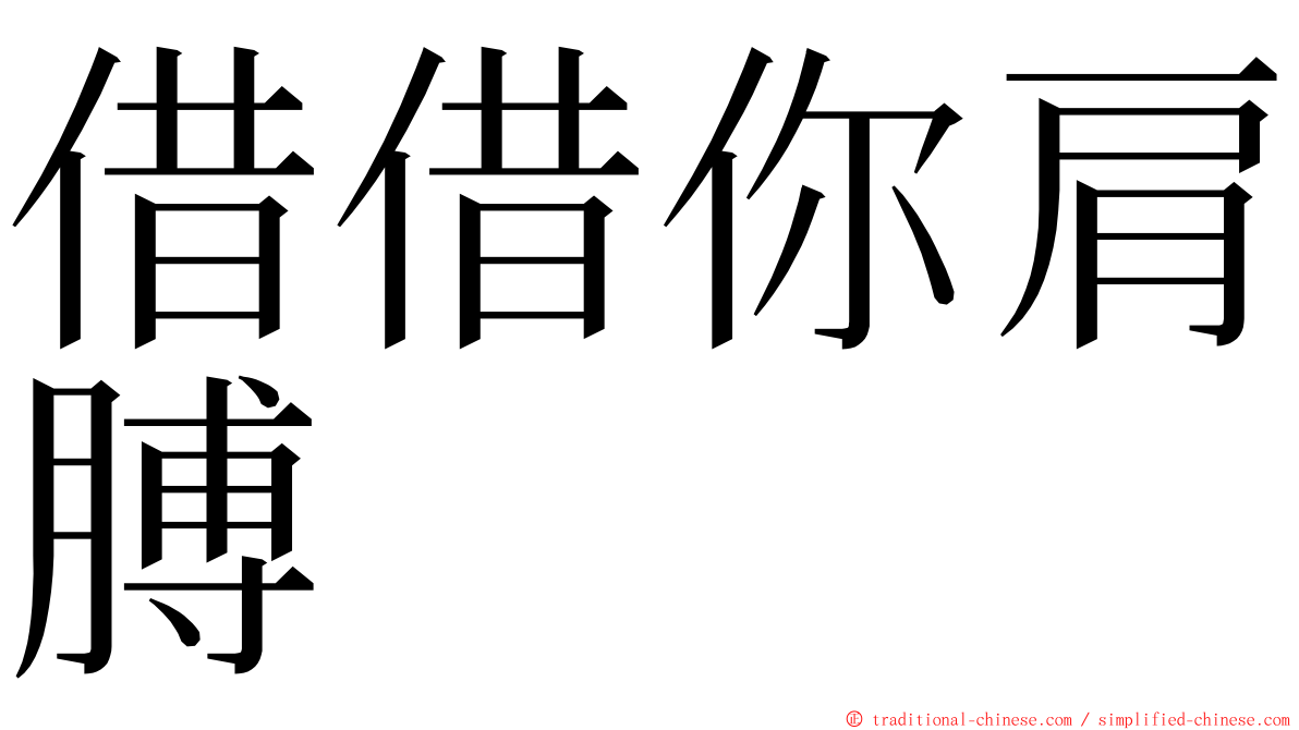 借借你肩膊 ming font