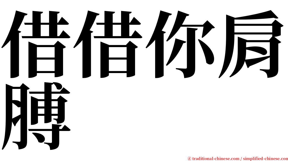 借借你肩膊 serif font