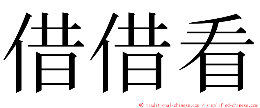 借借看 ming font