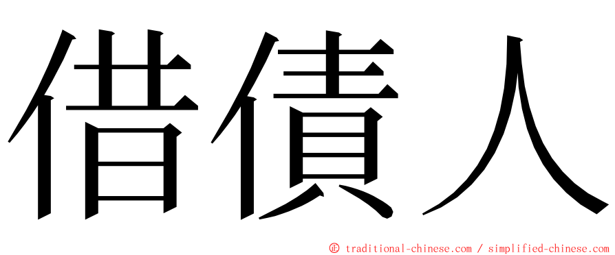 借債人 ming font