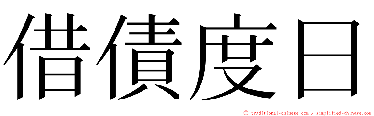 借債度日 ming font