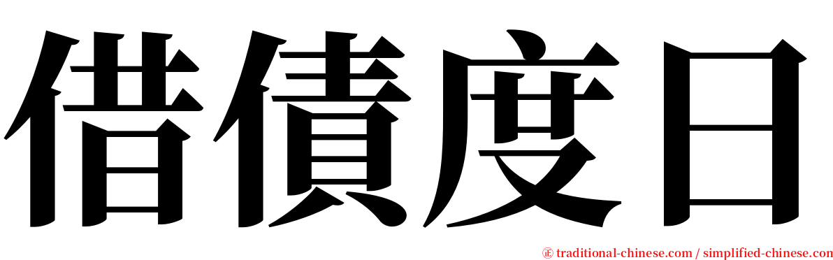 借債度日 serif font