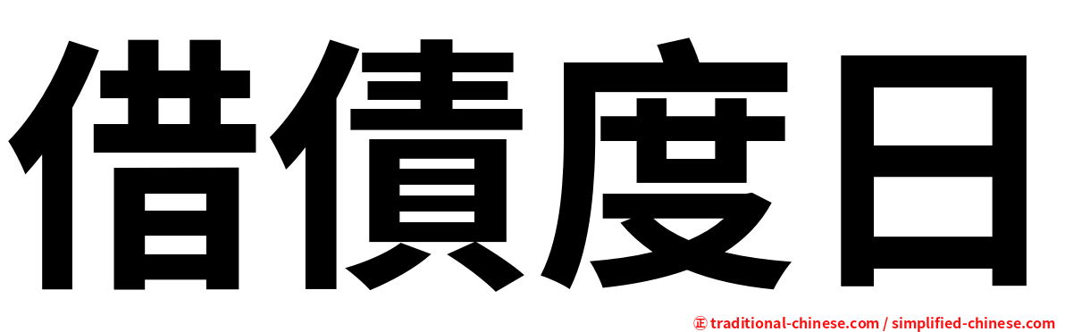 借債度日