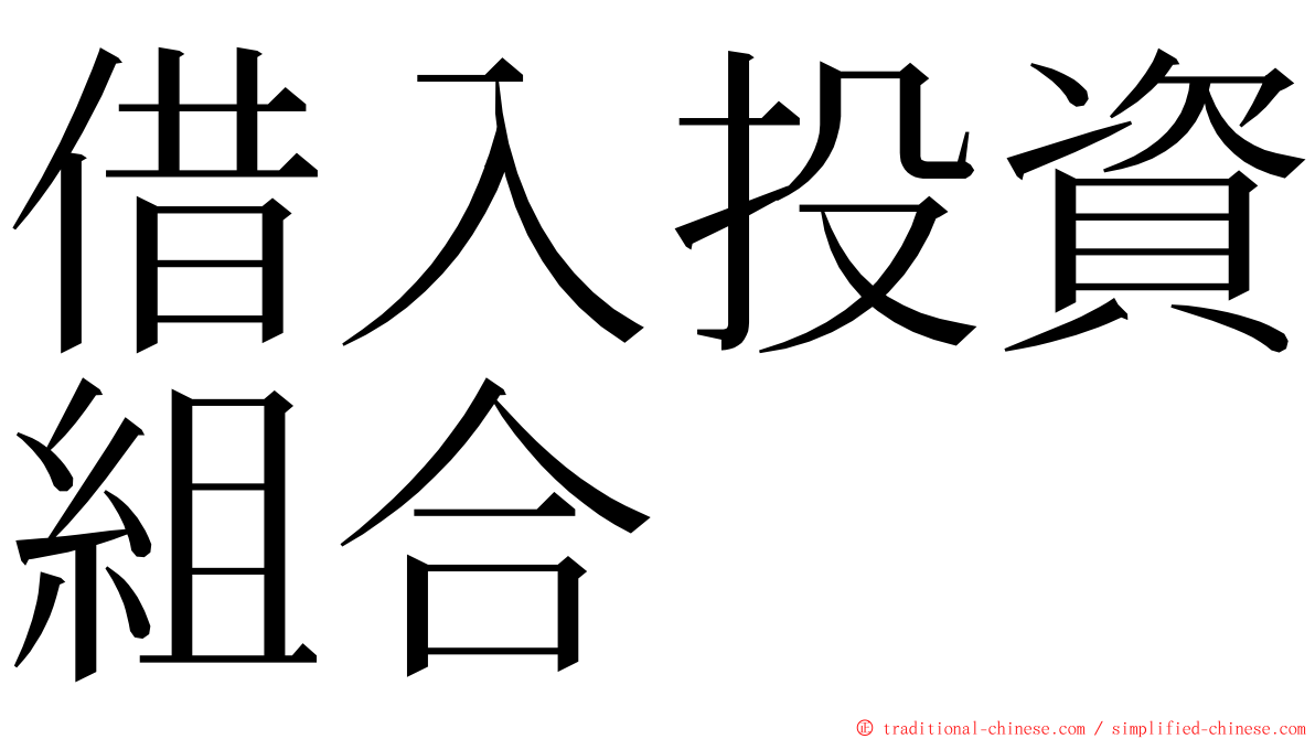 借入投資組合 ming font