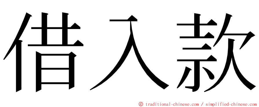借入款 ming font