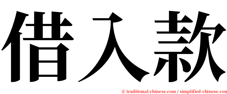借入款 serif font