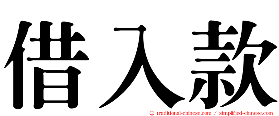 借入款