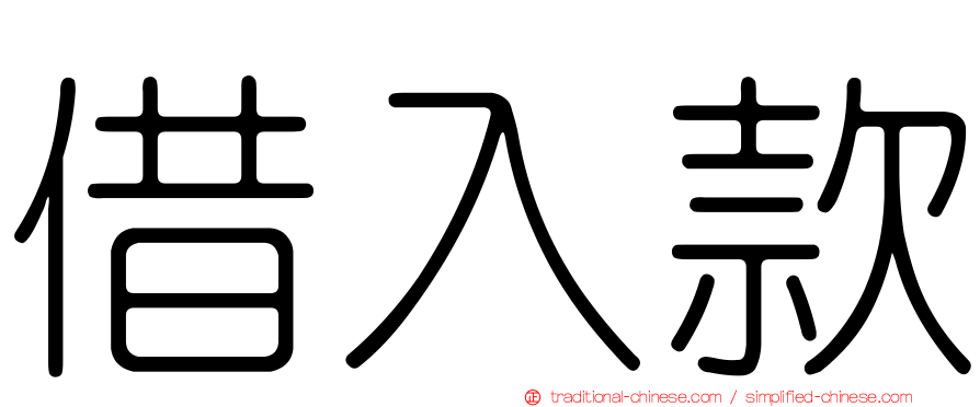 借入款