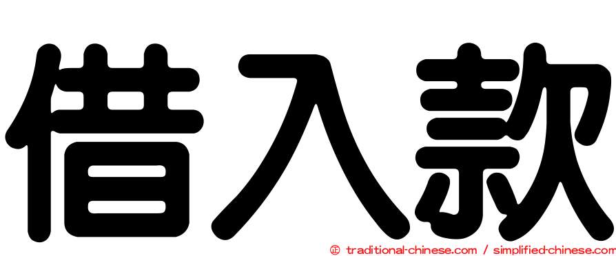 借入款