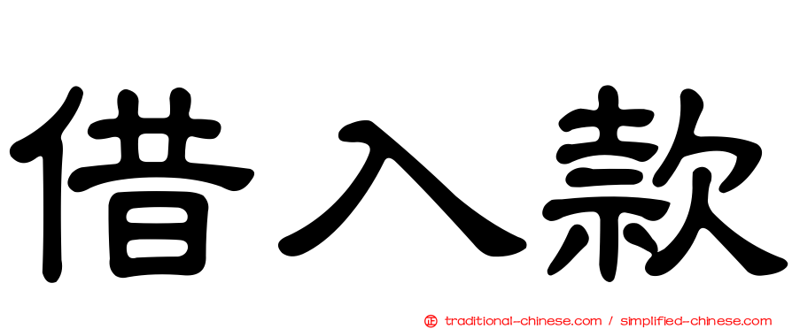 借入款