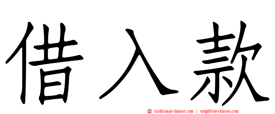 借入款