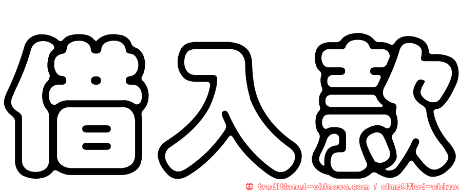 借入款