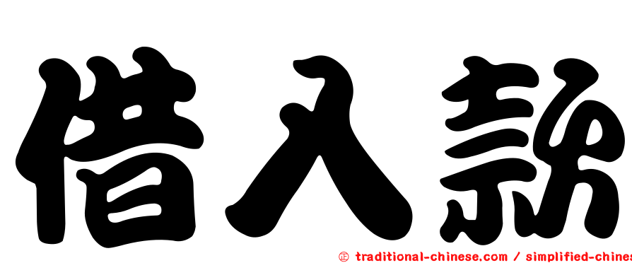 借入款