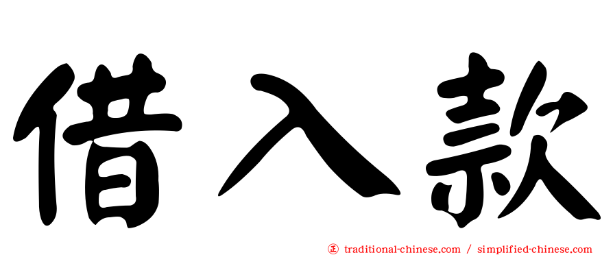 借入款