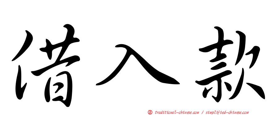 借入款